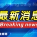 最新