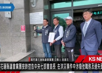 國民黨花蓮縣議會黨團赴花檢  按鈴控告七部會首長