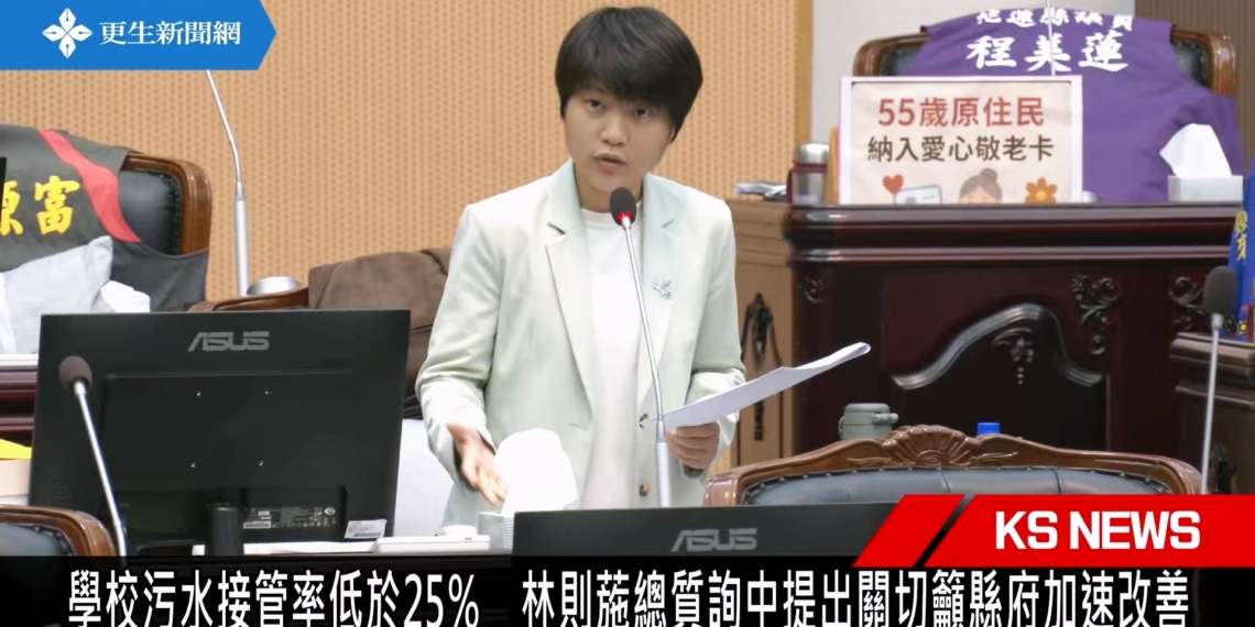 林則葹關切校園污水接管及約用人員薪點問題  再提議為光復鄉親編列呼吸道健診預算