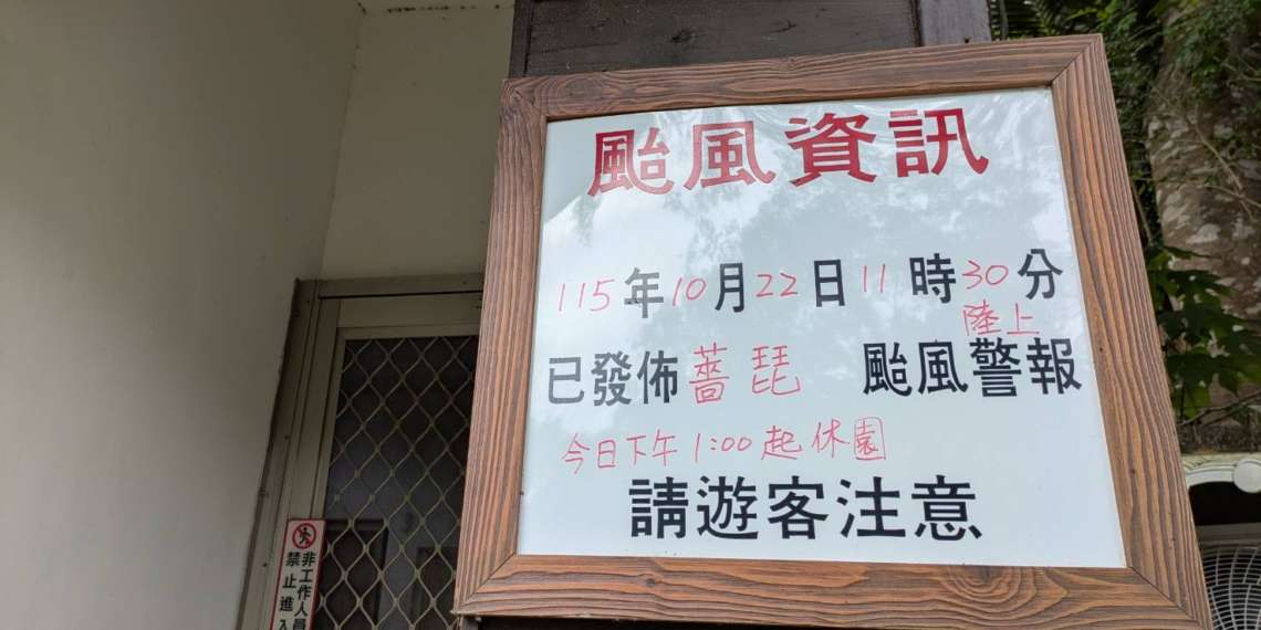 強颱薔琵來襲林田山等場域全面休園