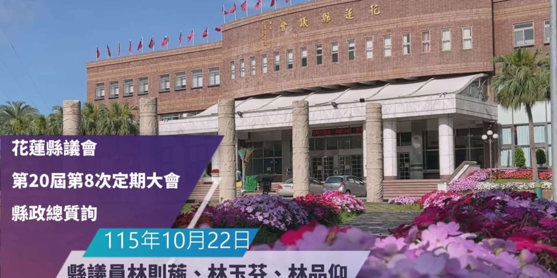 花蓮縣議會第20屆第8次定期大會 10月22日縣政總質詢直播