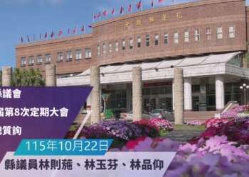 花蓮縣議會第20屆第8次定期大會 10月22日縣政總質詢直播