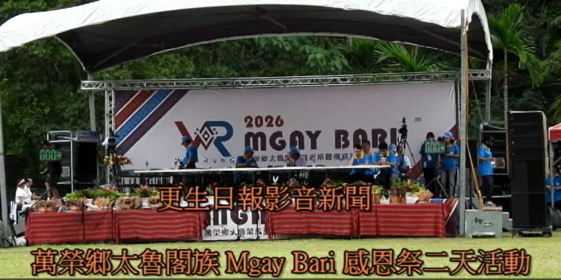 萬榮鄉太魯閣族 Mgay Bari 感恩祭活動第二天